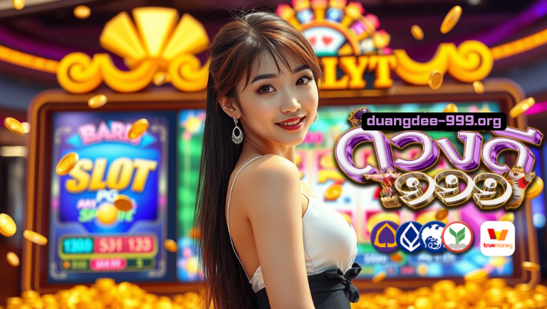 ดวงดี999 เว็บตรง